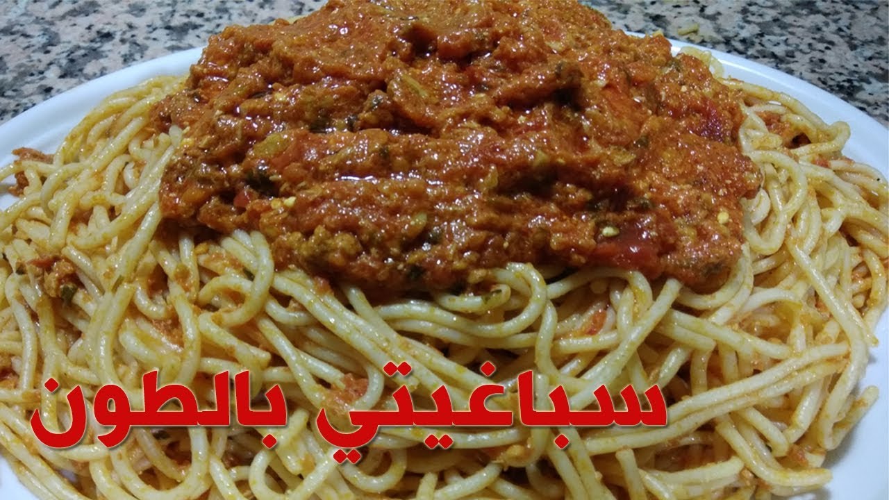 طريقة تحضير سباكيتي بالطون سهلة و سريعة التحضير-Spaghetti au thon-وجبة عشاء خفيفة