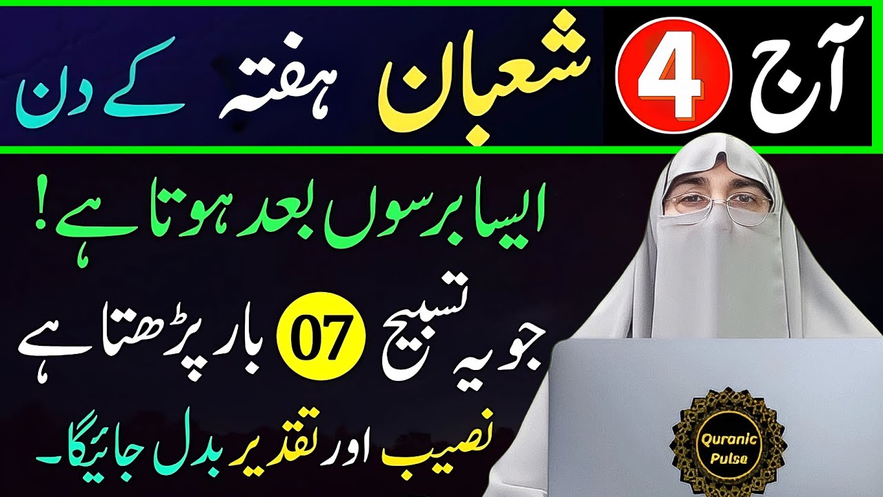 4 Shaban Hafta K Din Ka Khas Amal & Wazifa | PowerFull Wazifa & Ibadat | Dr.Farhat Hashmi Bayan 2026