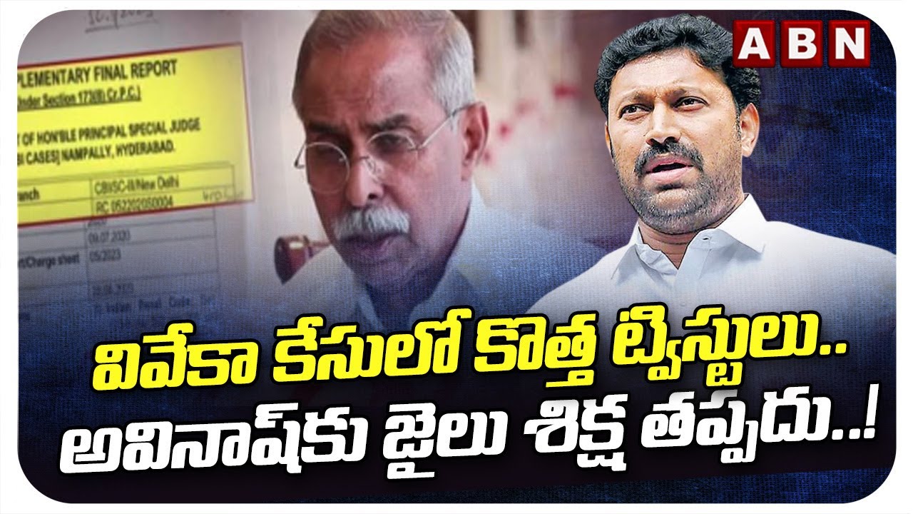 వివేకా కేసులో కొత్త ట్విస్టులు..అవినాష్&zwnj;కు జైలు శిక్ష తప్పదు..! | Avinash Reddy Arrest | Viveka |ABN