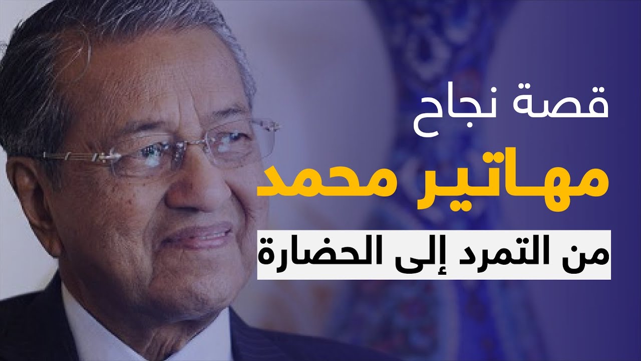 الأسطورة مهاتير محمد - حياته ورحلته من التمرد إلى النهضة