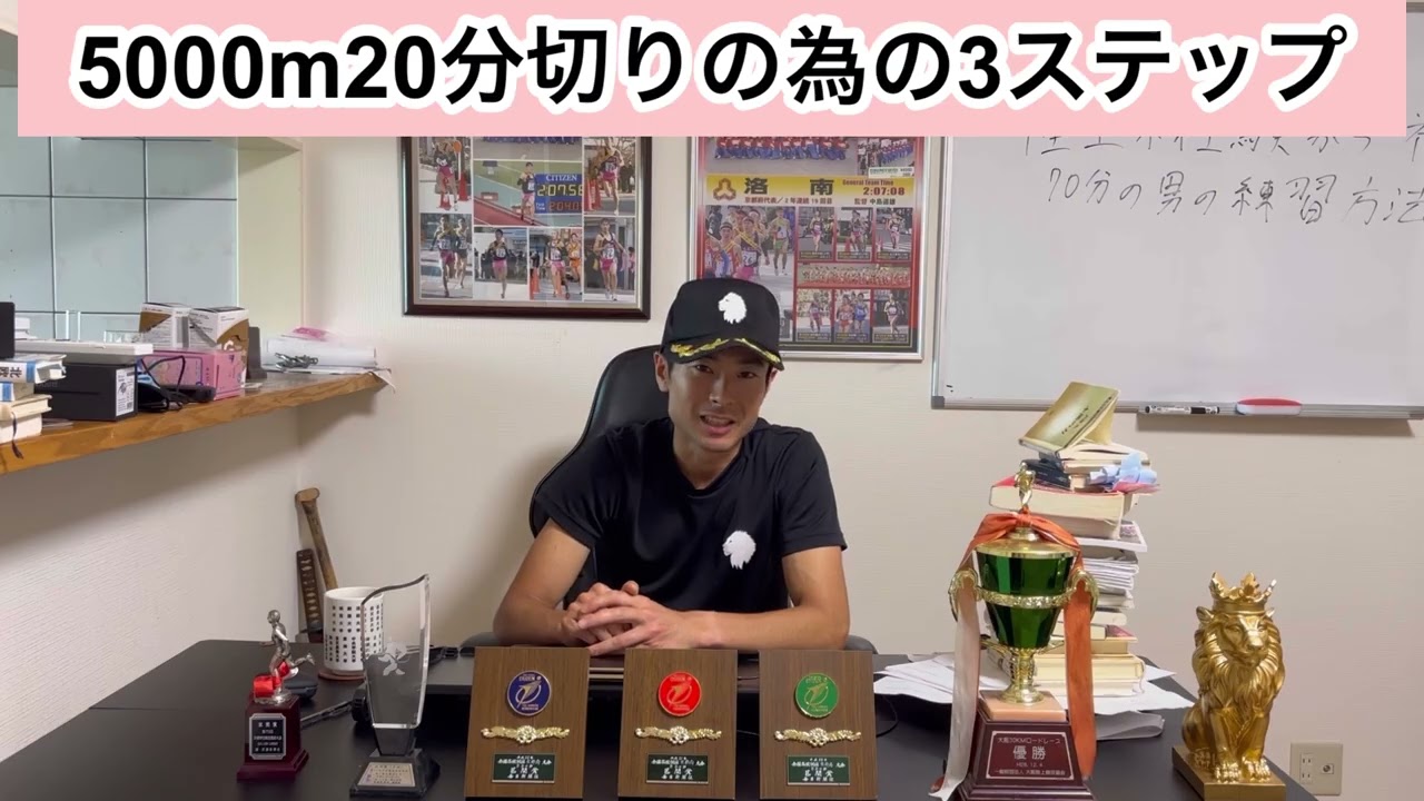 5000m20分切りの為の3ステップ