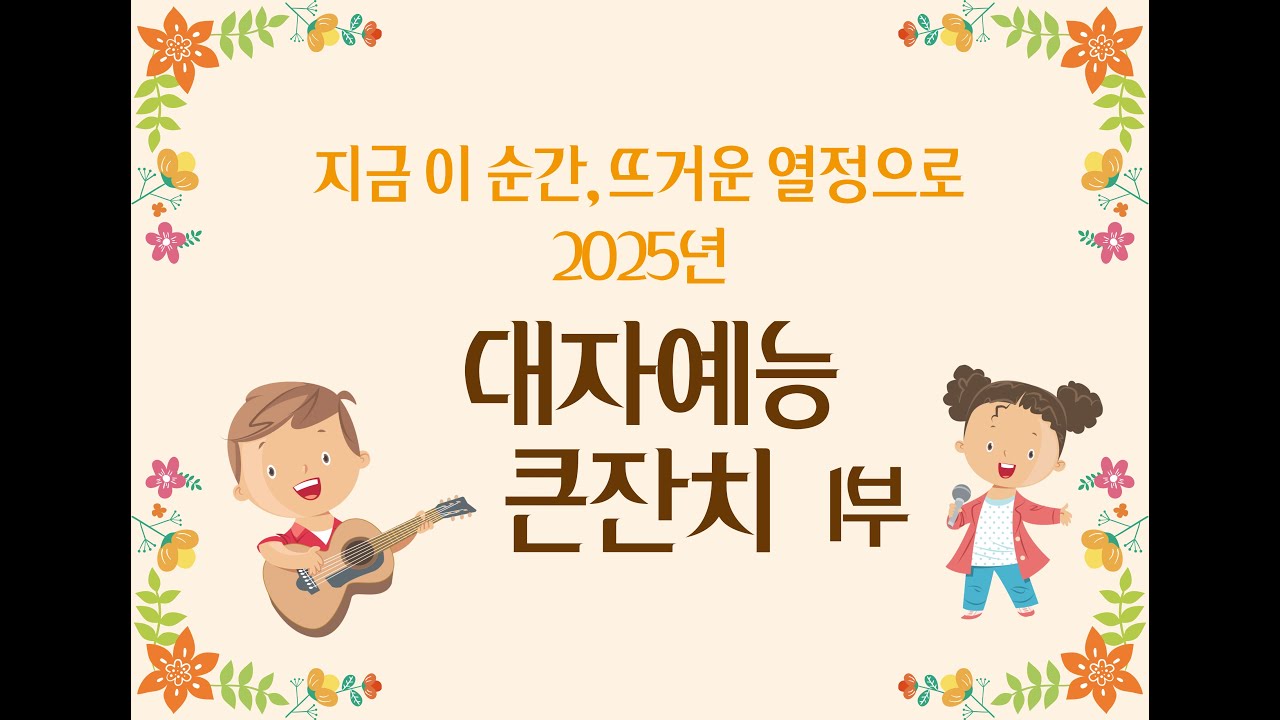 [LIVE] 2025 대자예능 큰잔치 1부