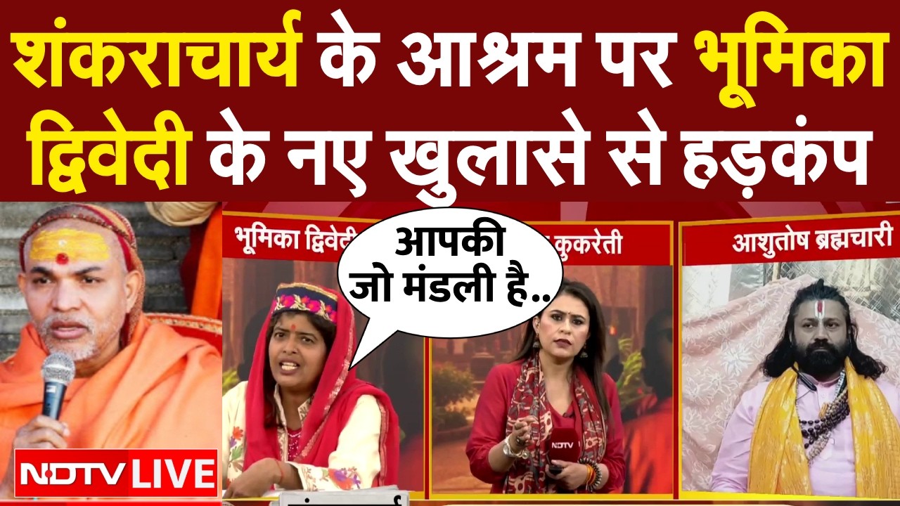 शंकराचार्य के आश्रम पर भूमिका द्विवेदी के नए खुलासे से हड़कंप! | Shankaracharya Avimukteshwaranand