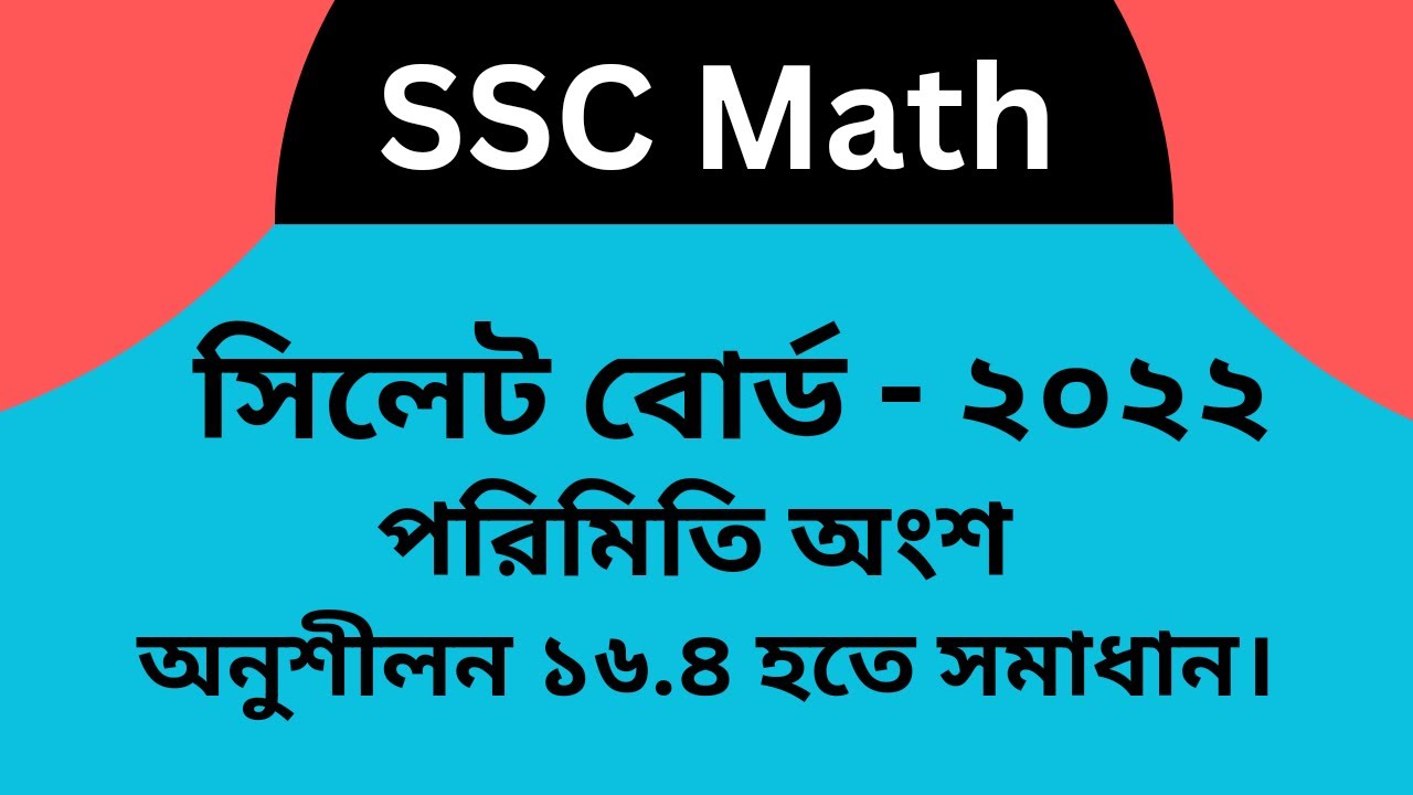 এসএসসি গণিত সিলেট বোর্ড ২০২২ | পরিমিতি ১৬.৪ | SSC Math Sylhet Board 2022 Chapter 16.4