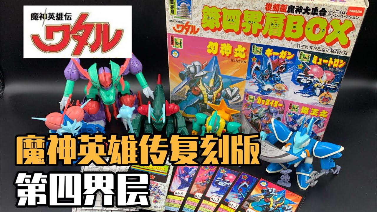 變形、合體、小機關。神仙玩具啊（魔神英雄傳復刻版魔神大集合-第四界層）魔神英雄伝ワタル