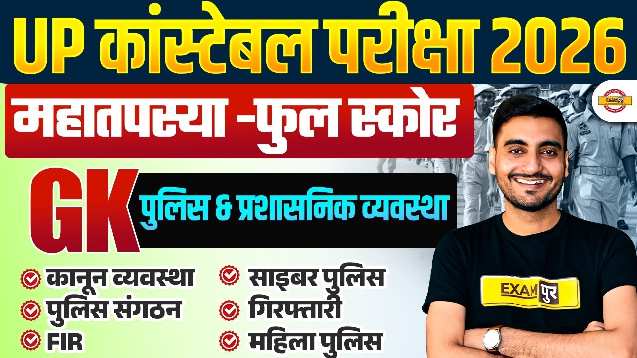 UP CONSTABLE SPECIAL TOPICS | UP POLICE GK GS | महा तपस्या - पुलिस & प्रशासनिक व्यवस्था BY VIVEK SIR