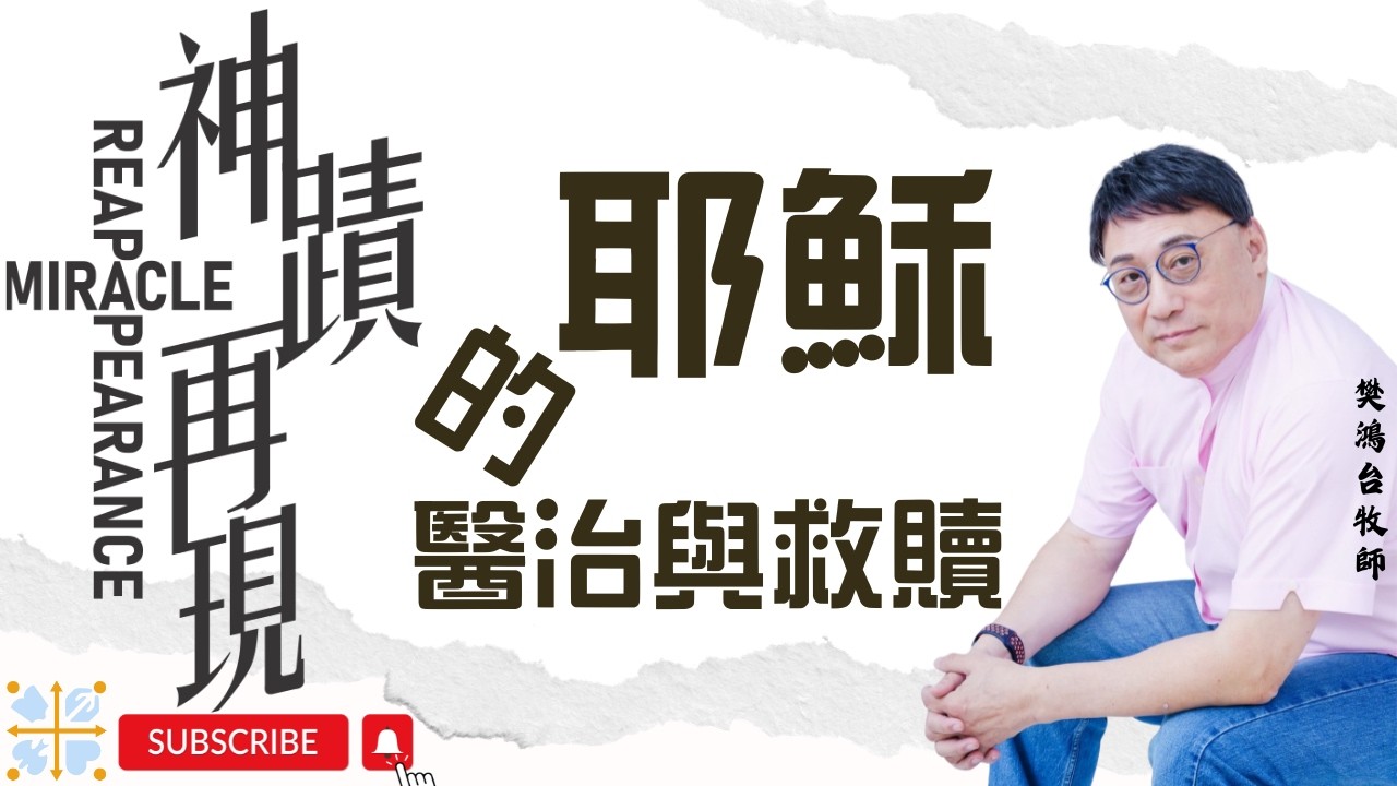 耶穌的醫治與救贖 || 樊鴻台牧師 || 神蹟再現