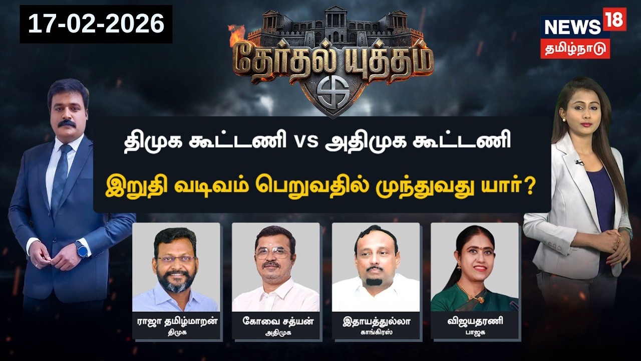 🔴THERTHAL YUTHAM LIVE | DMK கூட்டணி VS ADMK கூட்டணி  - இறுதி வடிவம் பெறுவதில் முந்துவது யார்?