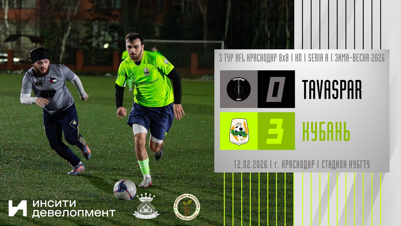 Tavaspar - Кубань | 12.02.2026