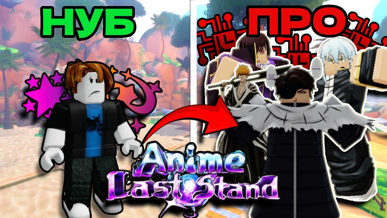 От НУБА до ПРО в Аниме Ласт Стенд | Anime Last Stand Roblox #1