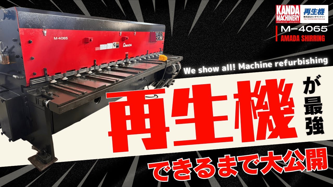 【M-4065 1986年式】 中古板金機械　AMADA 再生機 シャーリングM-4065が出来るまで。 Refurbished Machin AMADA SHIRRING M-4065'86