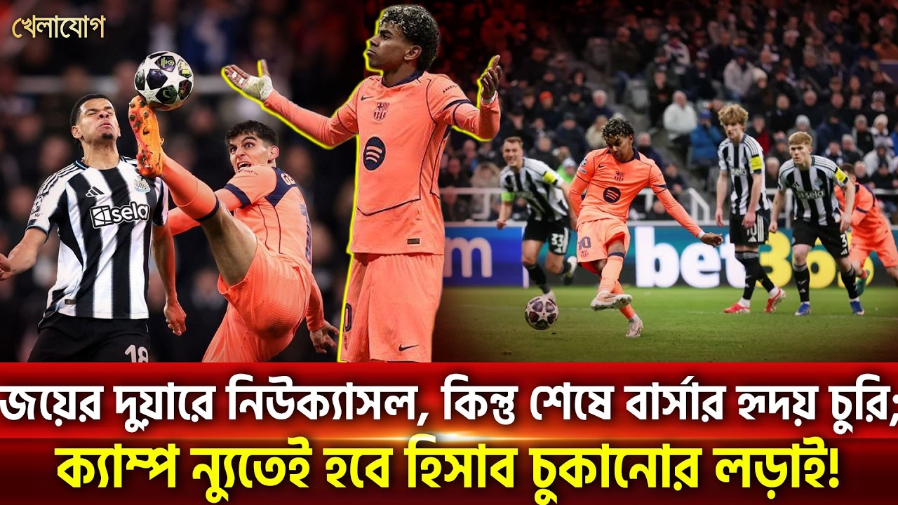 জয়ের দুয়ারে নিউক্যাসল, কিন্তু শেষে বার্সার হৃদয় চুরি; ক্যাম্প ন্যুতেই হবে হিসাব চুকানোর লড়াই!