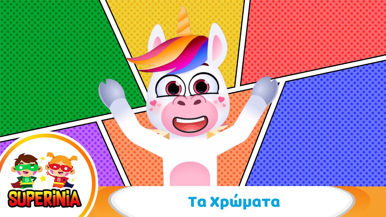 Superinia - Τα Χρώματα 🌈 | Παιδικά τραγούδια για χρώματα & μάθηση