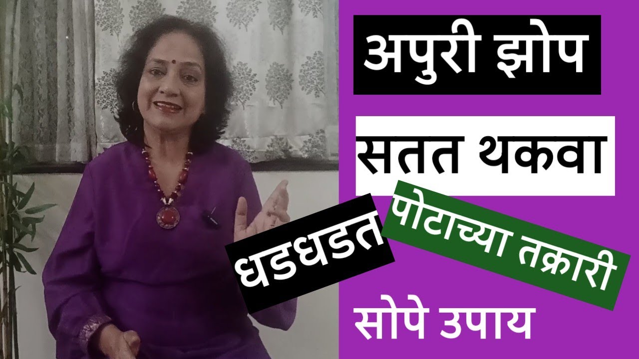 झोप येत नाही? थकवा जाणवतो? पायात गोळा ?धडधडतं?💗सोपा उपाय @SANIkalarang 