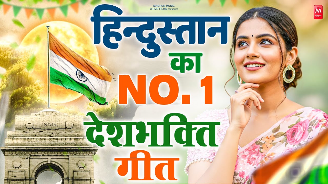 26 January 2026 | Republic Day Song | Special Desh Bhakti Song 2026 | देशभक्ति गीत | देश भक्ति गाना