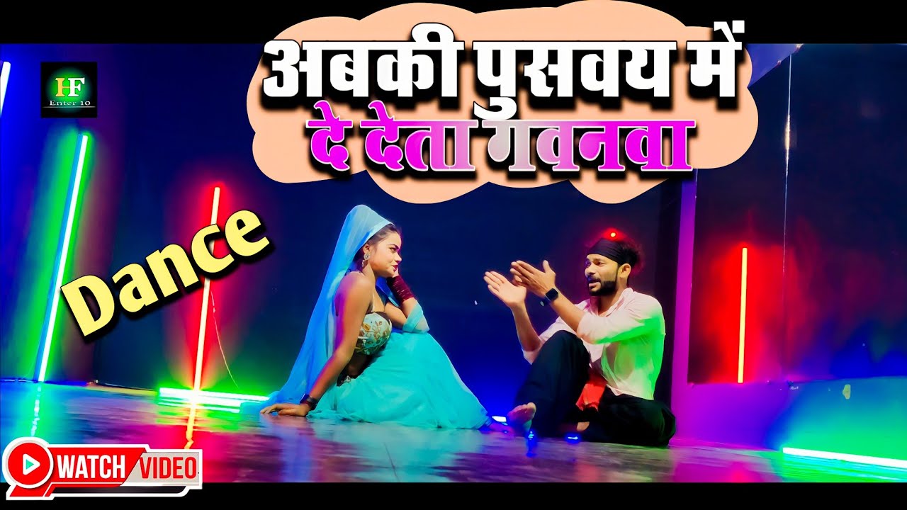 #video - अबकी पुसवय में दे देतु गवनवा ना | #abki_pusavay_me_de_detu_gavanwa_na | #dhobiya_dance