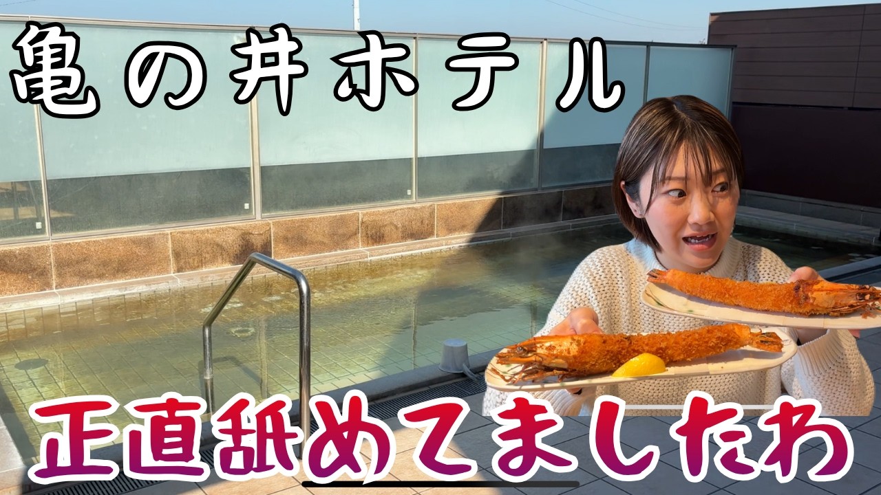 【想像以上】イメージと結構違った亀の井ホテル知多美浜  #愛知 #ホテル