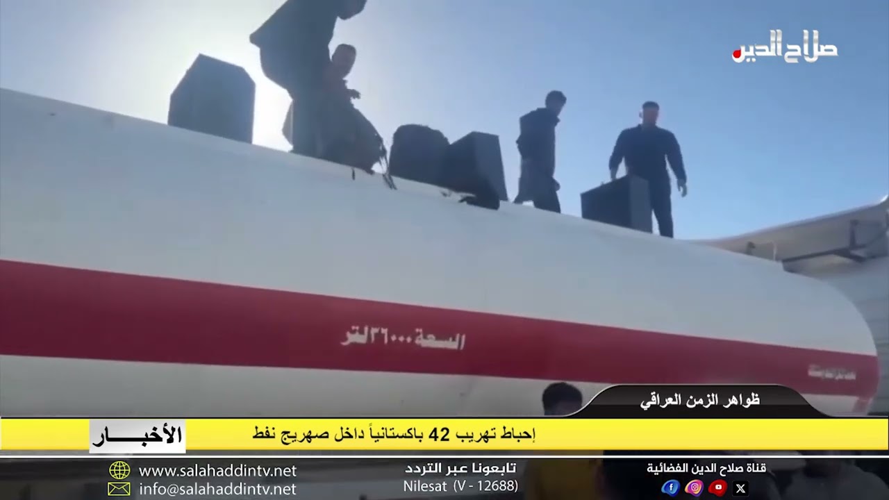 إحباط تهريب 42 باكستانياً داخل  صهريج نفط