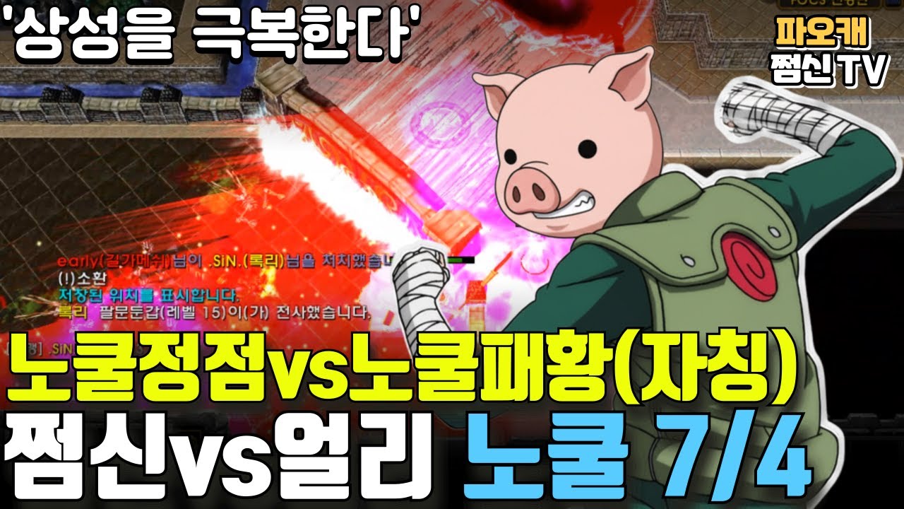 파오캐 쩜신vs얼리 노쿨정점vs노쿨패황 7/4