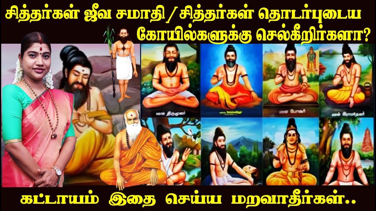 சித்தர்கள் ஜீவ சமாதி/தொடர்புடைய கோயில்களுக்கு செல்லும்போது இதை செய்ய மறவாதீர்கள் | Siddhargal