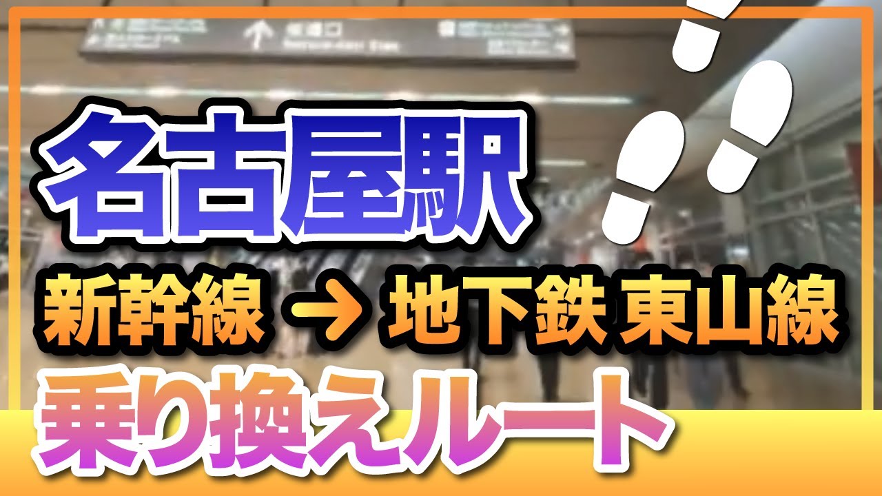 JR名古屋駅(東海道・山陽新幹線17番ホーム)から地下鉄東山線（中改札口）に乗り換える／新幹線南口改札経由／何号車が便利？