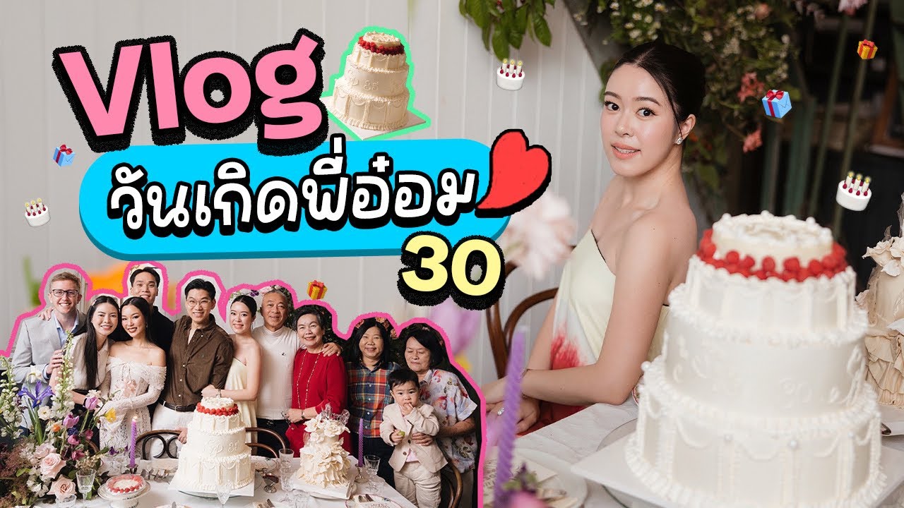วันเกิดปีนี้พิเศษสุดๆ อิ่มอกอิ่มใจถูกใจทุกอย่าง l AomOam Channel