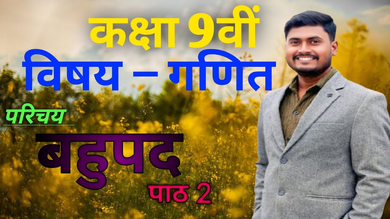 बहुपद का परिचय!! कक्षा–9 गणित पाठ 2!! Bahupad ka parichaye!! 