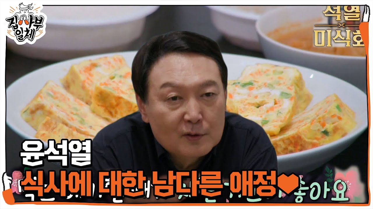 “밥 먹고 하자!” 음식에 진심인 윤석열의 남다른 ‘밥심론’ㅣ집사부일체(Master in the House)ㅣSBS ENTER.