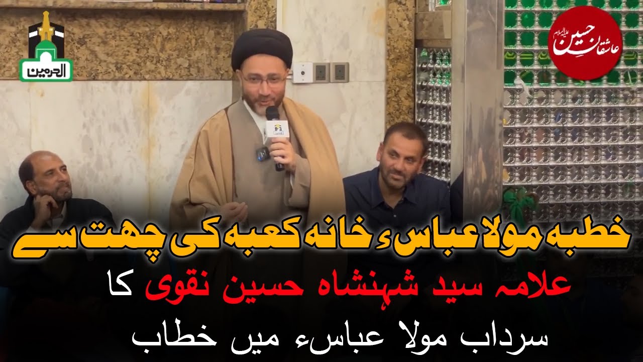 خطبہ مولا عباس ء خانہ کعبہ کی چھت سے | Allama Syed Shahenshah Hussain Naqvi | Al Haramain Travels