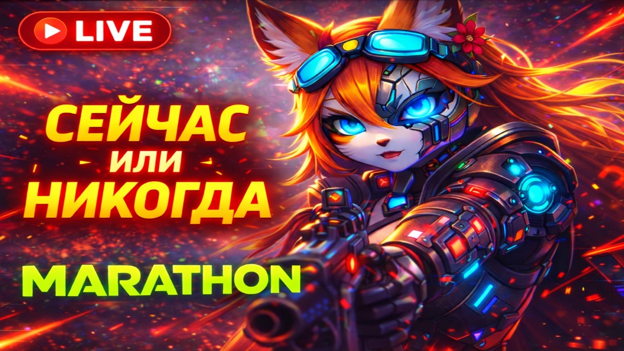 MARATHON - ЛИБО Я ИХ, ЛИБО ОПЯТЬ В ЛОББИ