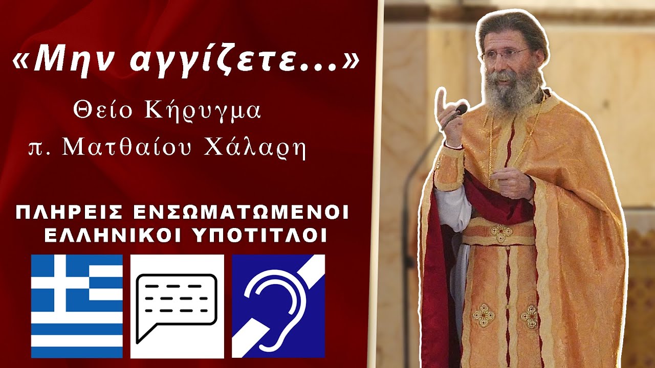 «Μην αγγίζετε...» - π. Ματθαίος Χάλαρης (ενσωματωμένοι ελληνικοί υπότιτλοι)
