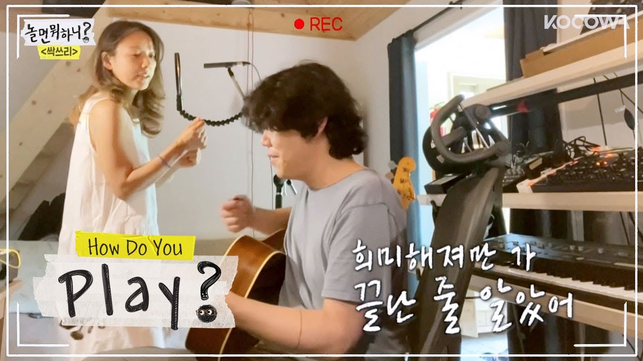The original acoustic version of “Summer Ocean Again” by HyoLee & SangSoon [How Do You Play? Ep 49]