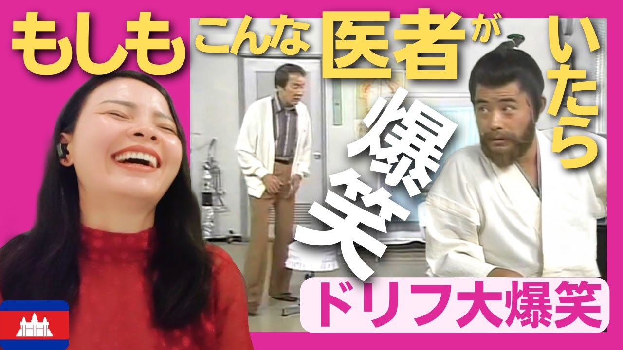 【爆笑】もしも、こんなお医者さんが居たら〈志村けん〉 お笑い  shimura ken reaction【海外の反応】外国人のリアクション
