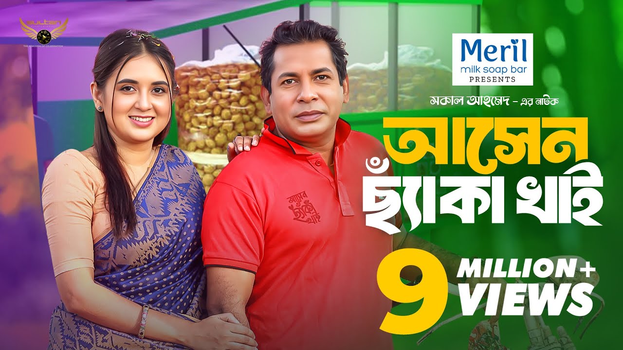 Asen Chaka Khai | আসেন ছ্যাঁকা খাই | Full Natok | Mosharraf Karim | Tania Bristy | Bangla Natok