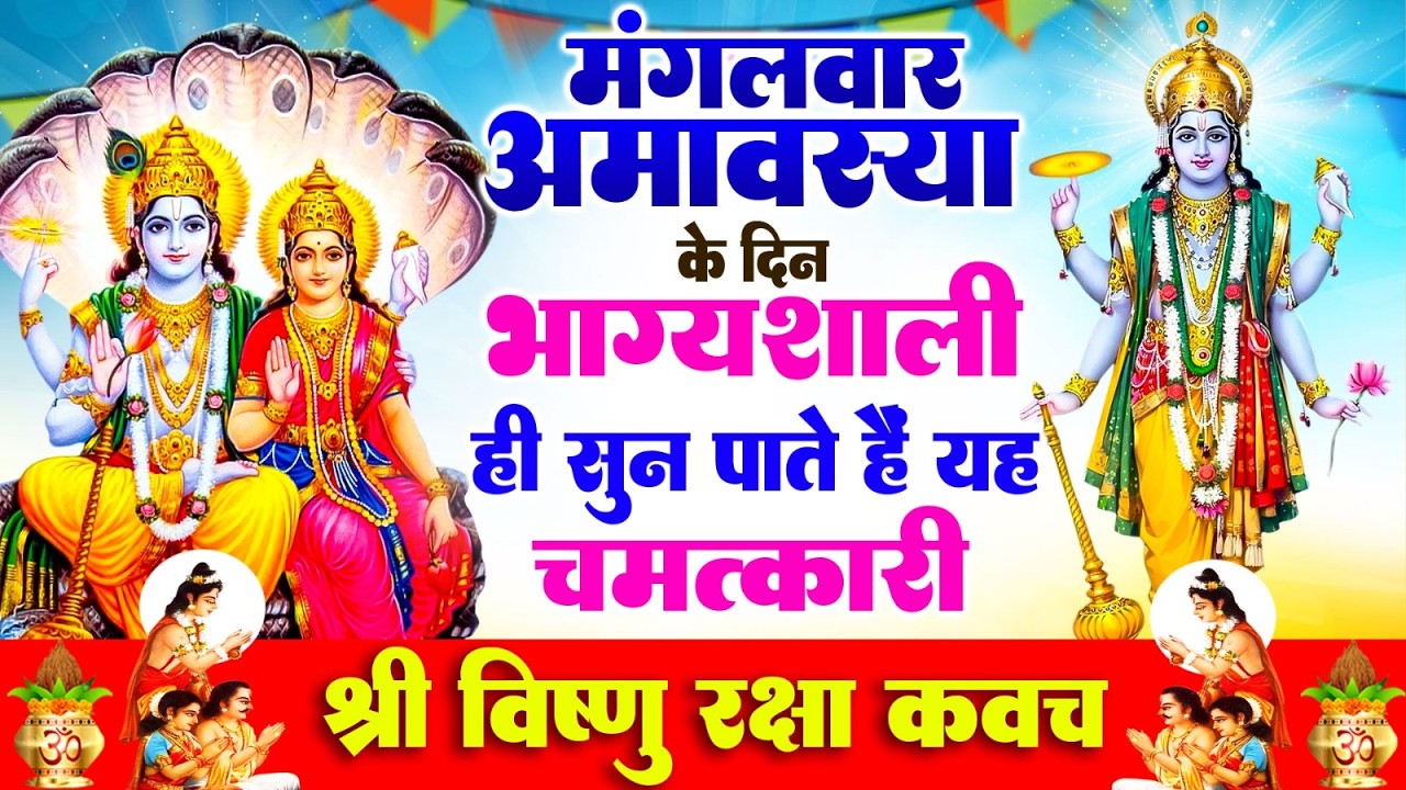 मंगलवार अमावस्या के दिन भाग्यशाली ही सुन पाते है ! चमत्कारी श्री नारायण रक्षा कवच | Vishnu #Kavach