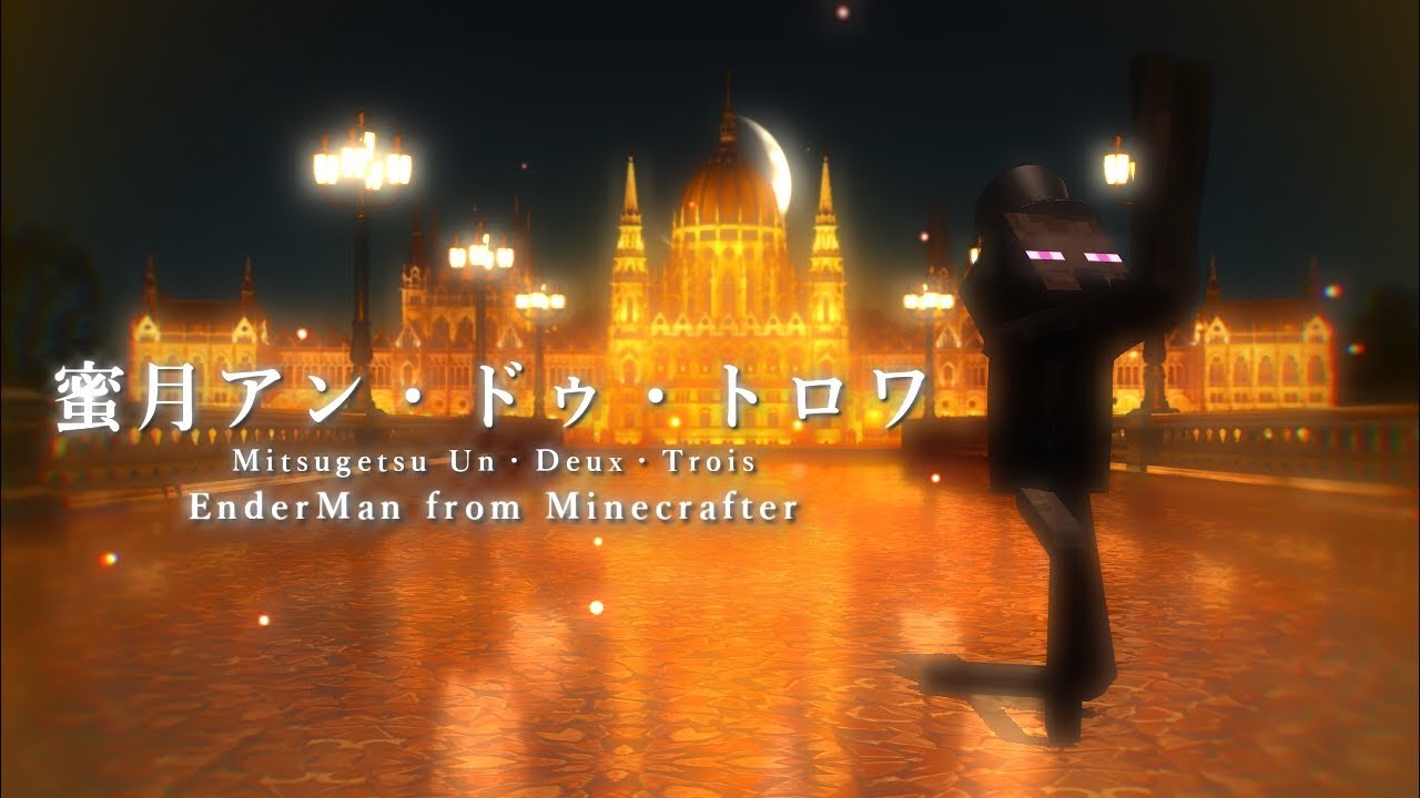 【第20回MMD杯本選】蜜月アン・ドゥ・トロワ×EnderMan【Minecraft】