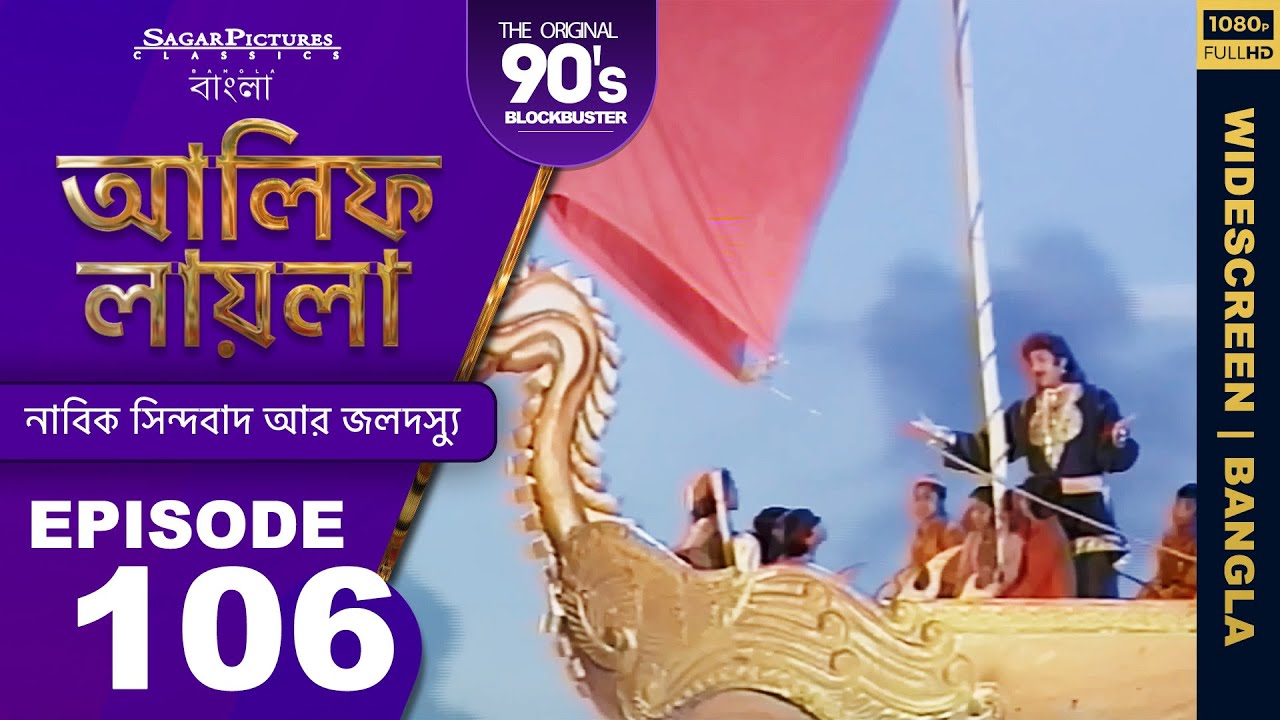 কীভাবে সিন্দাবাদ তার সন্তানের সাথে একটি মাকে মিশেছিল Bengali Episode106 | #ALIFLAILA| #SagarPictures