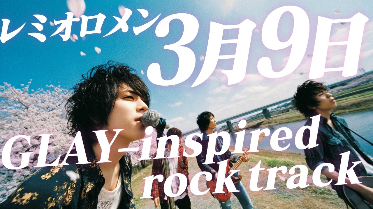もしもレミオロメン『3月9日』をGLAY風にアレンジしたら High Speed Rock Style Cover
