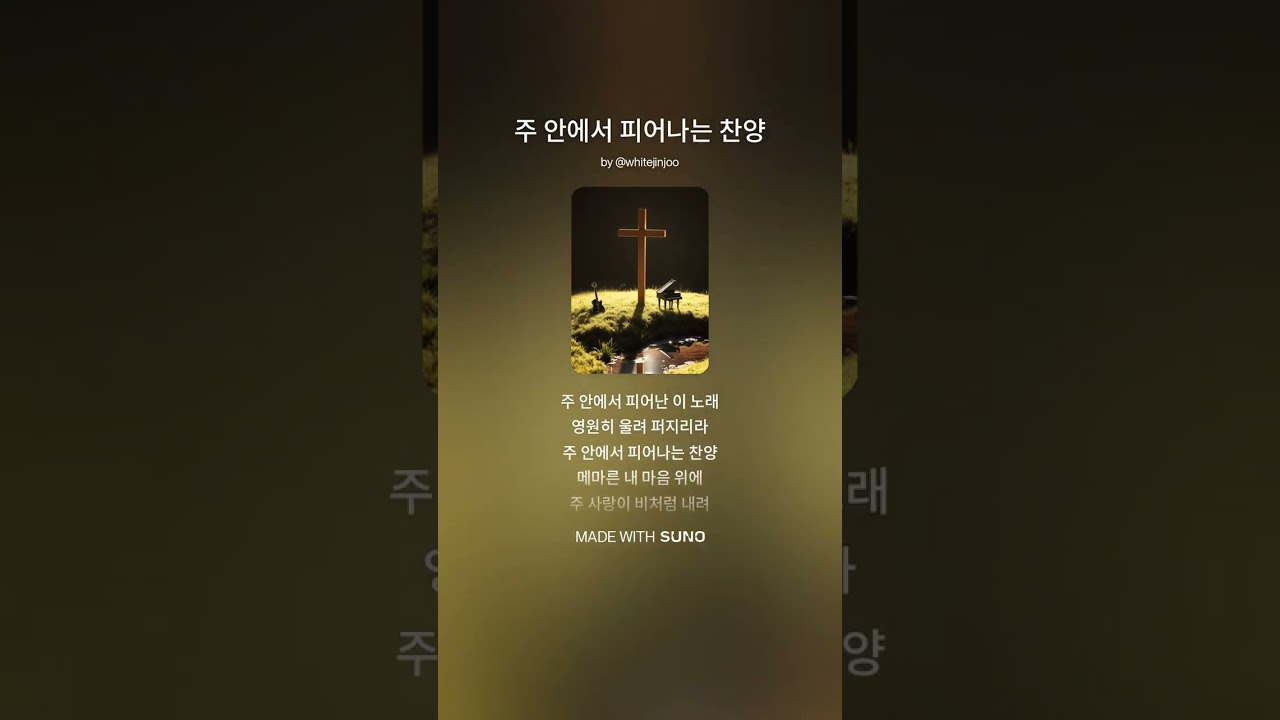 주 안에서 피어나는 찬양#playlist #ccm