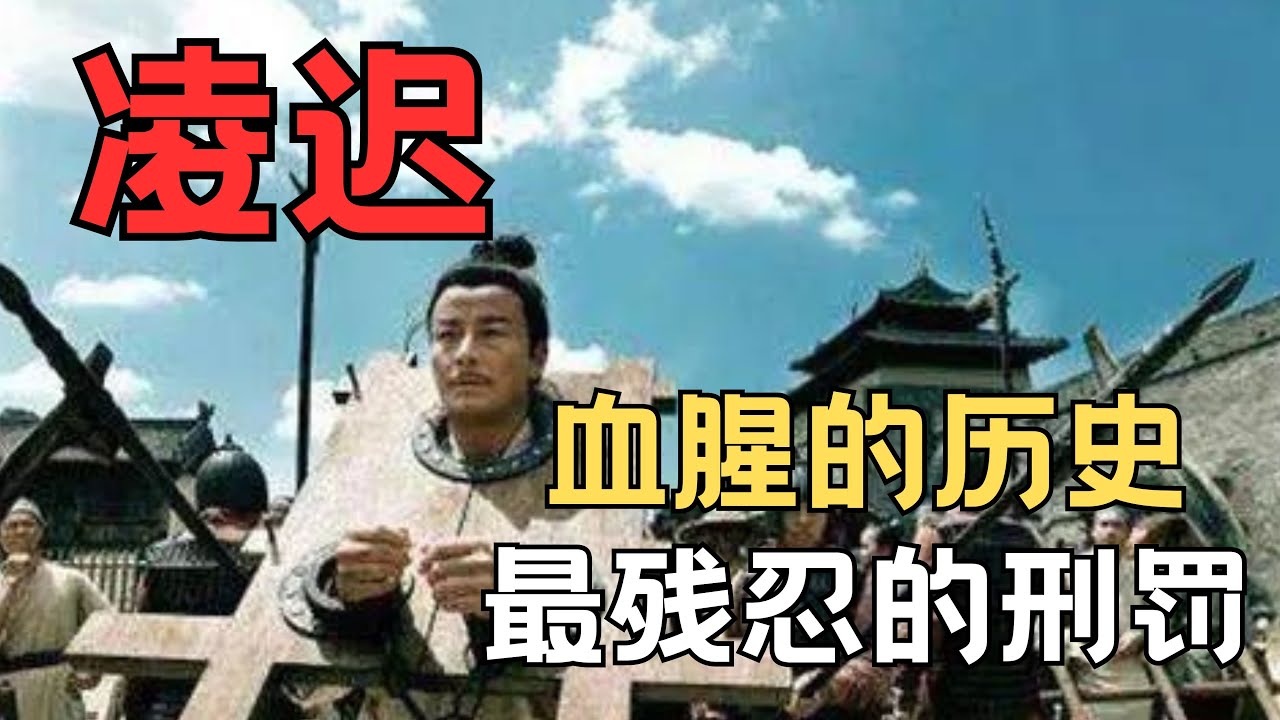 古代极刑解密 | 凌迟的血腥过程揭秘，它如何成为最恐怖的惩罚？胆小勿看