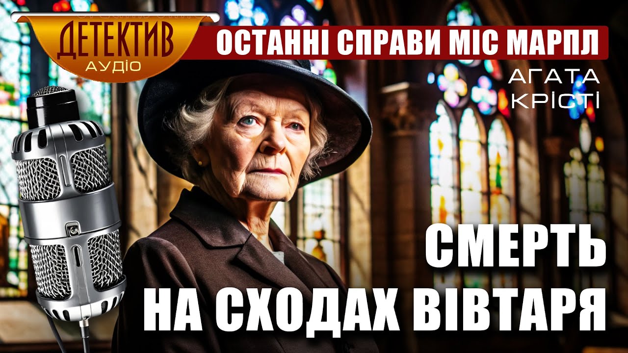 Останні справи Міс Марпл | Агата Крісті – Святе місце #аудіокнигаукраїнською #детектив