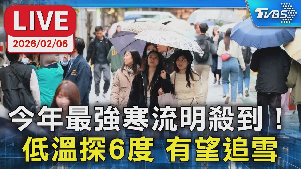 【LIVE】今年最強寒流明殺到！ 低溫探6度 有望追雪