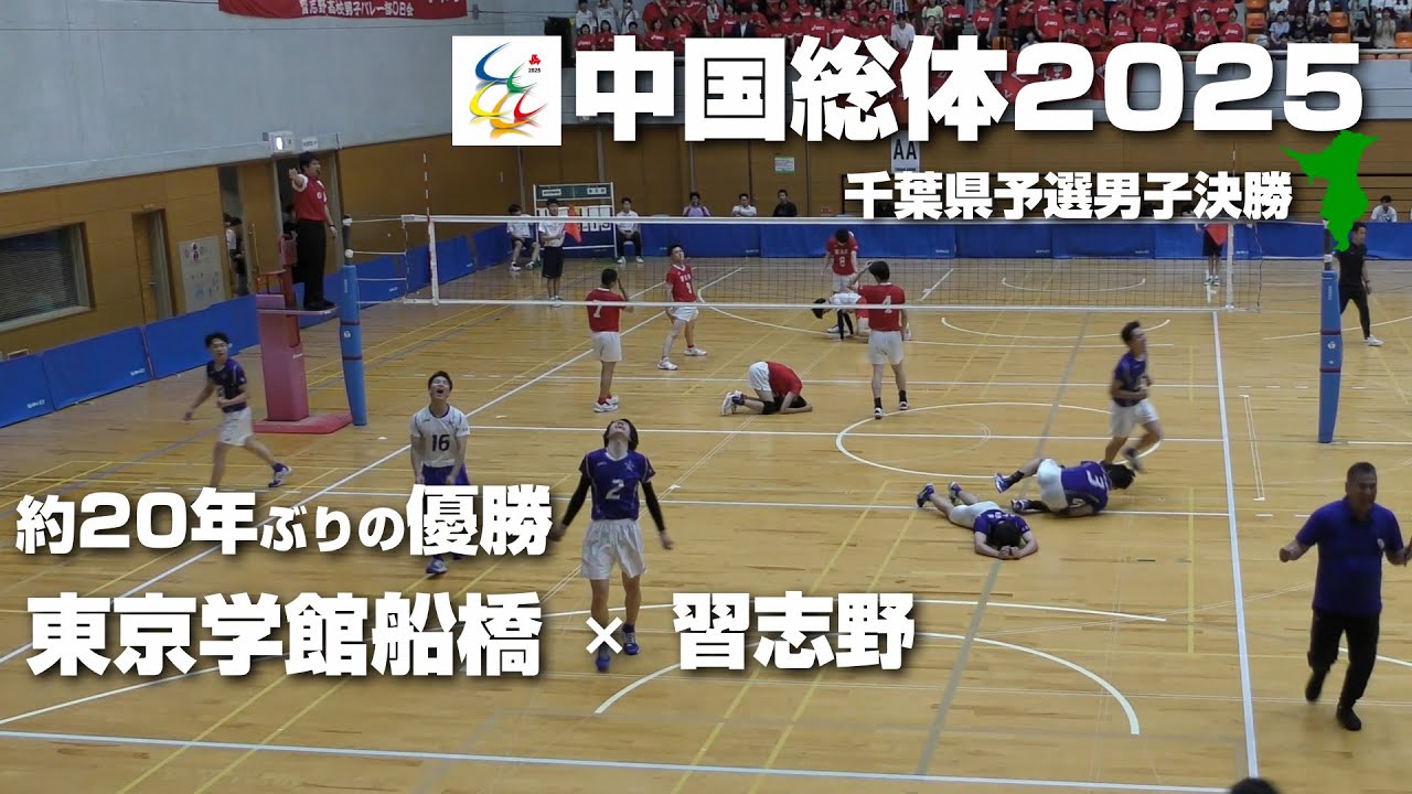 【20年ぶり】2025インターハイ千葉県予選決勝　東京学館船橋高校vs 習志野高校 Full