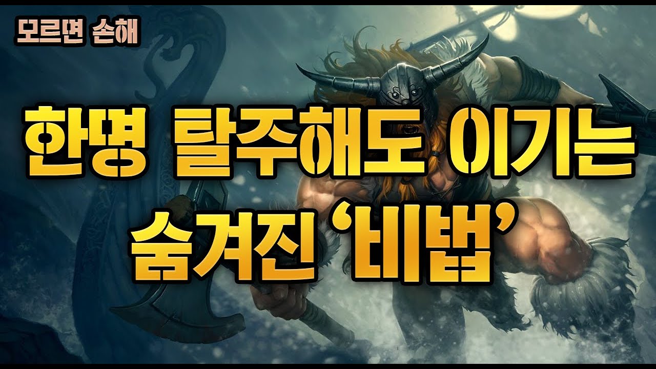 [올라프정글] 한명 탈주해도 이기는 티어떡상 '비법' 알려드립니다. 모르면 손해.