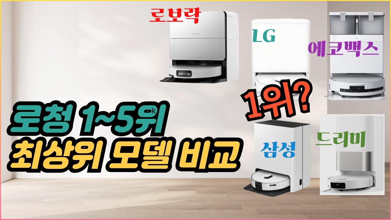 2025 로봇청소기 끝판왕 대전! 로보락, 삼성, LG, 에코백스, 드리미 TOP 5 솔직 비교. 뭘 사야 할까?