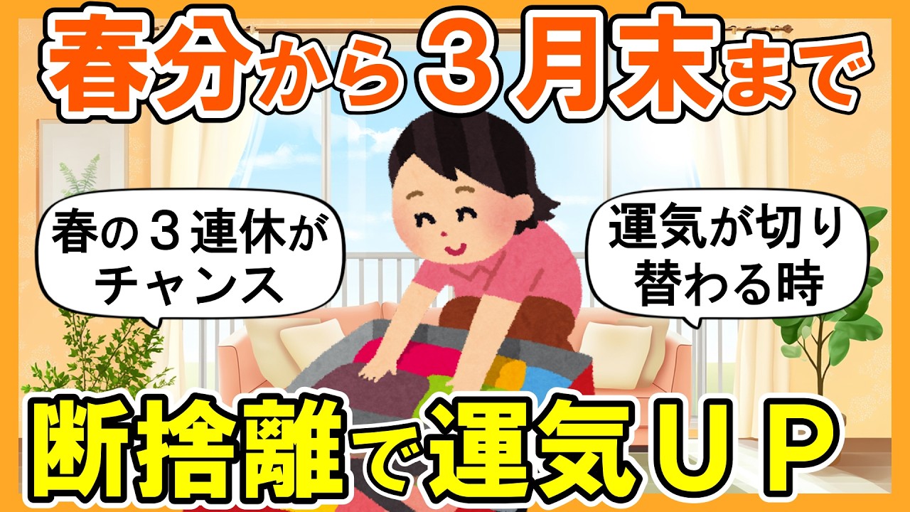 【2ch掃除まとめ】春分から断捨離して運気を上げる！3月の捨て活片付け【ガルちゃん】