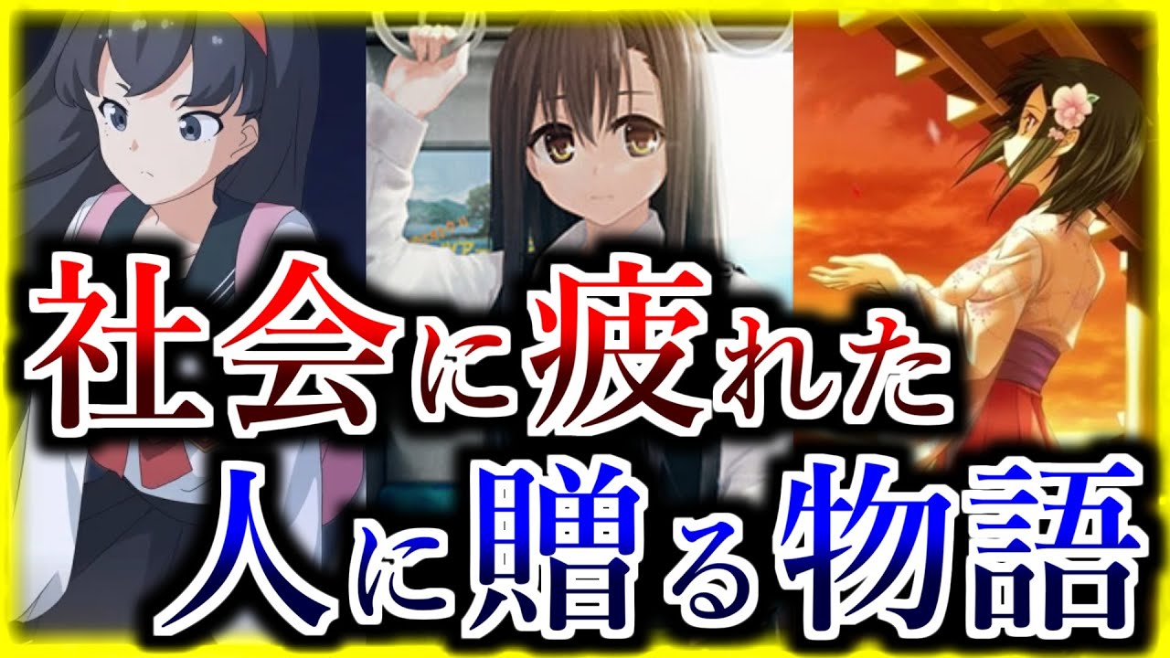 社会に疲れたあなたにプレイしてほしいビジュアルノベル 7選【実体験あり】