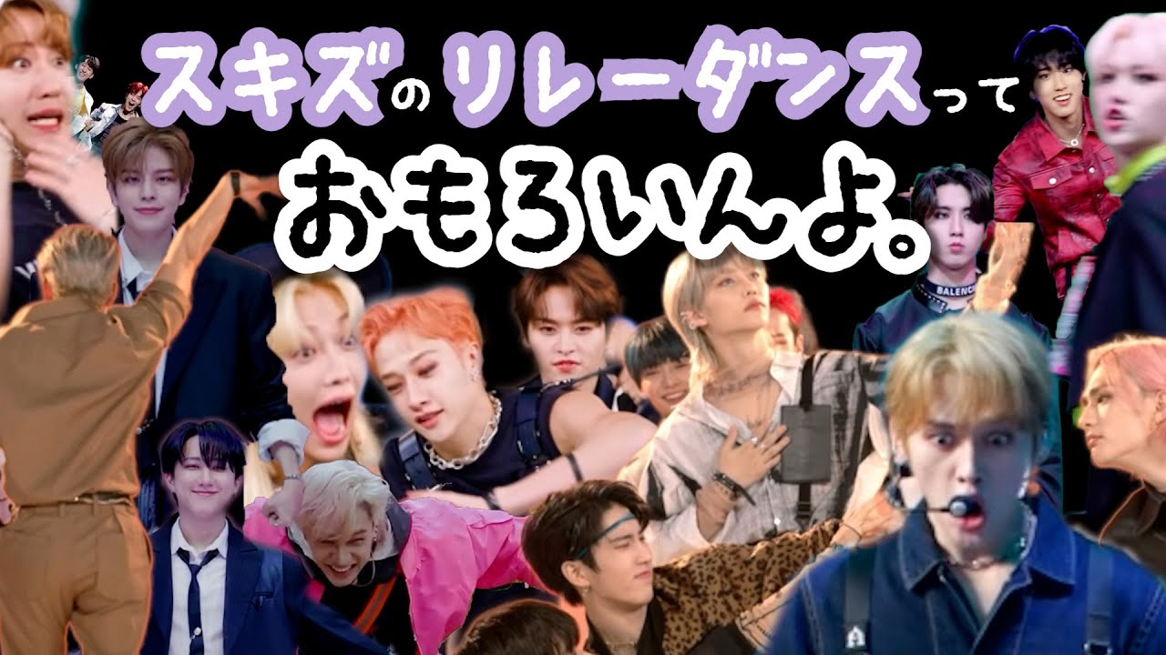 スキズのリレーダンスってやっぱりおもろい。