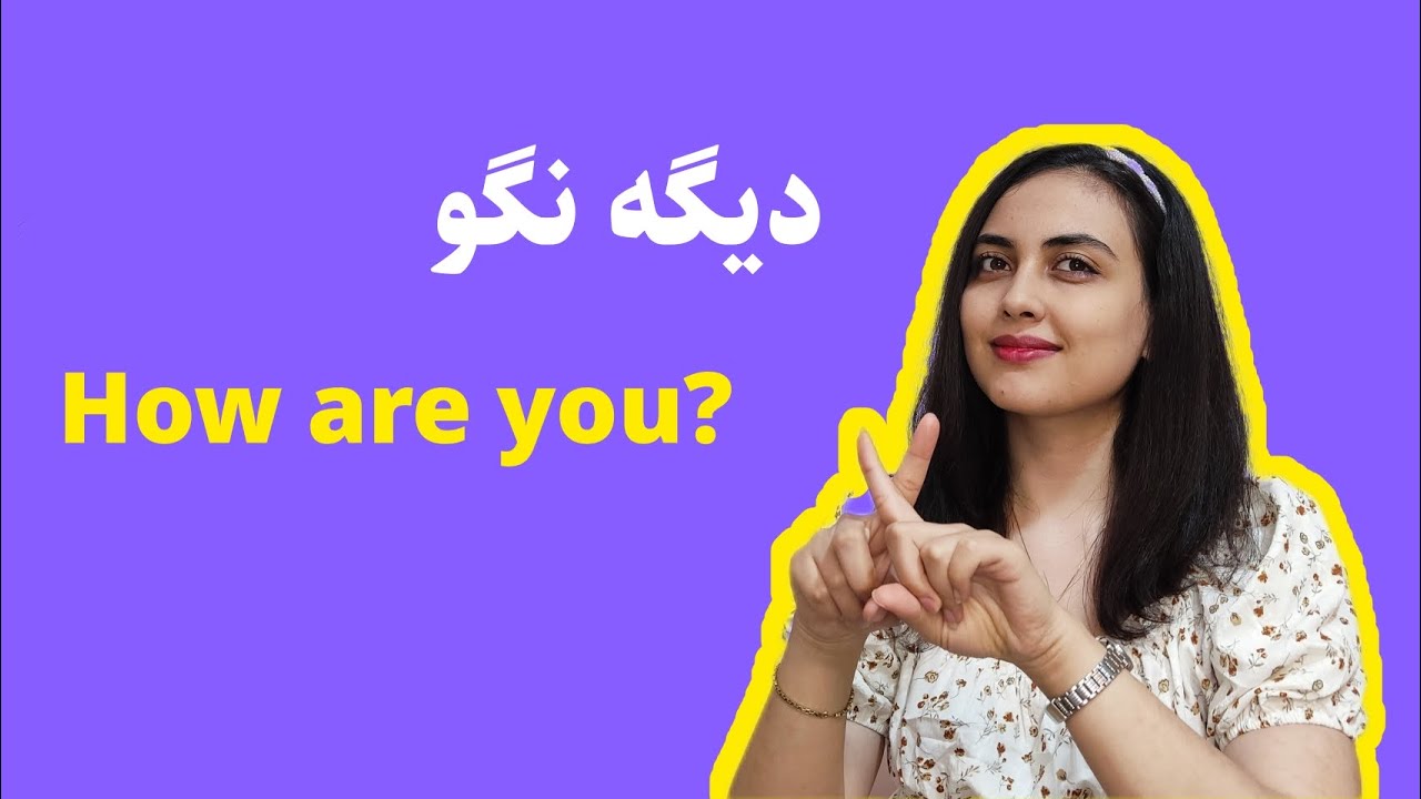 برای‌ احوالپرسی دیگه از 