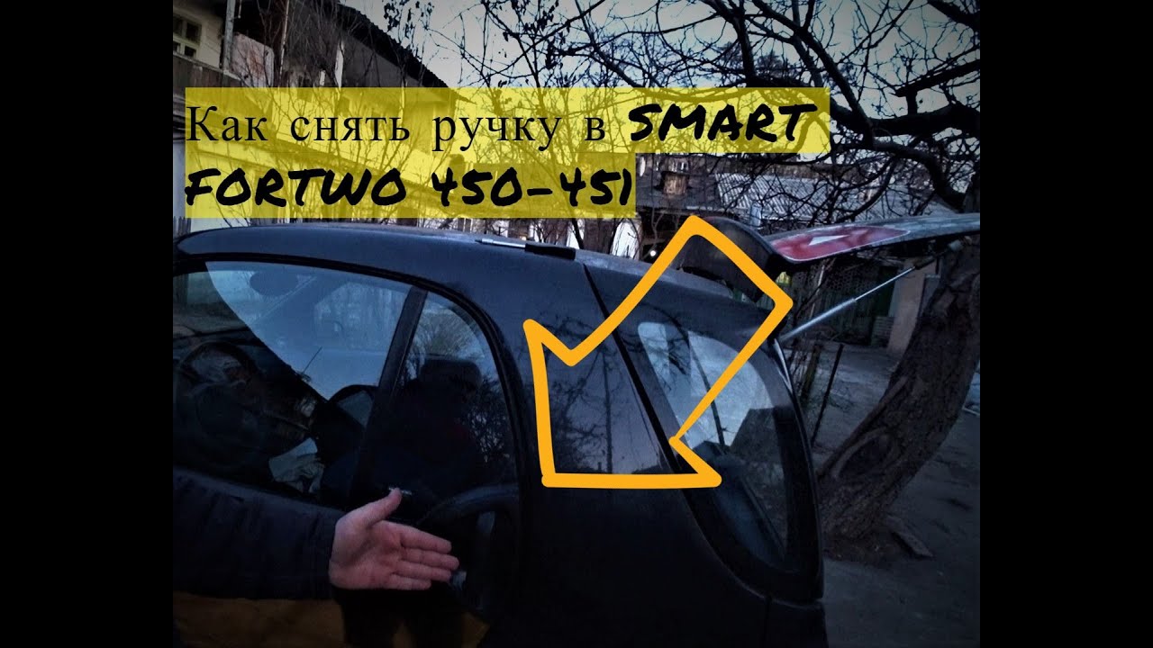 Как снять ручку на Smart Fortwo 450